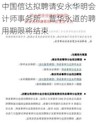 中国信达拟聘请安永华明会计师事务所，普华永道的聘用期限将结束