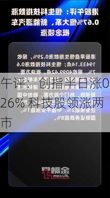 午评：创指半日涨0.26% 科技股领涨两市