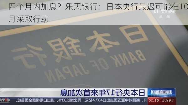 四个月内加息？乐天银行：日本央行最迟可能在10月采取行动