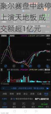 豪尔赛盘中跌停上演天地板 成交额超1亿元