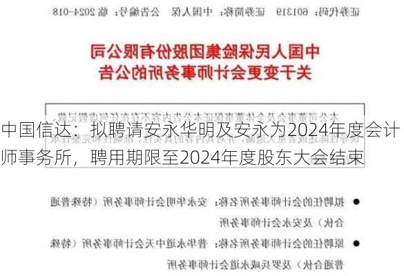 中国信达：拟聘请安永华明及安永为2024年度会计师事务所，聘用期限至2024年度股东大会结束