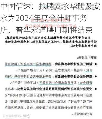 中国信达：拟聘安永华明及安永为2024年度会计师事务所，普华永道聘用期将结束