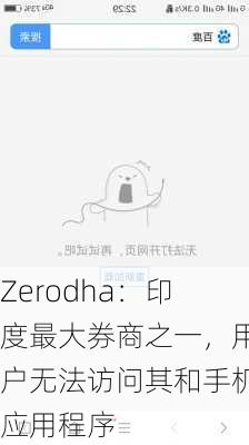 Zerodha：印度最大券商之一，用户无法访问其和手机应用程序