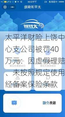 太平洋财险上饶中心支公司被罚40万元：因虚假理赔、未按照规定使用经备案保险条款