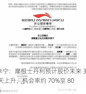 李宁：摩根士丹利预计股价未来 30 天上升，机会率约 70%至 80%