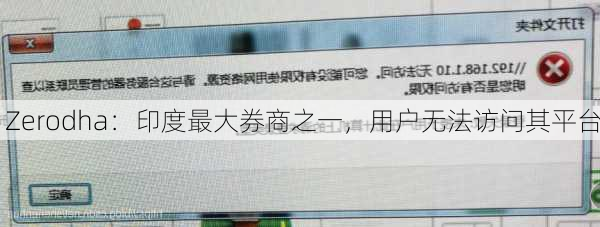 Zerodha：印度最大券商之一，用户无法访问其平台