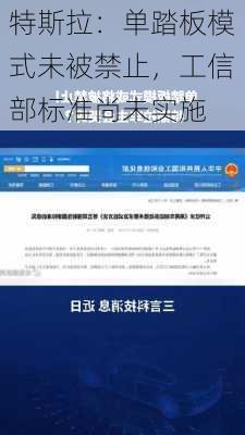 特斯拉：单踏板模式未被禁止，工信部标准尚未实施