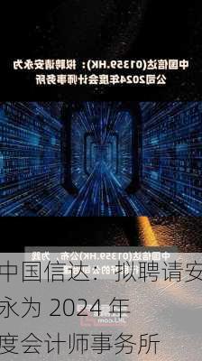 中国信达：拟聘请安永为 2024 年度会计师事务所