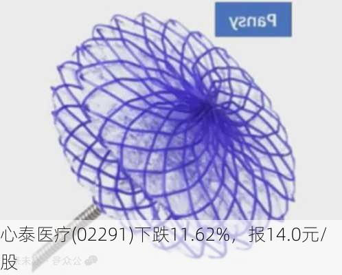 心泰医疗(02291)下跌11.62%，报14.0元/股