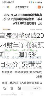 高盛调整保诚2024财年净利润预测：上调15%，目标价159港元