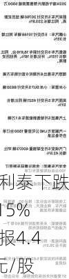 凯利泰下跌5.15%，报4.42元/股