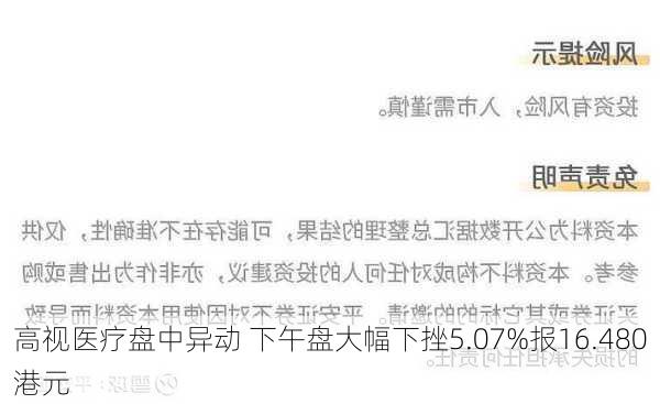 高视医疗盘中异动 下午盘大幅下挫5.07%报16.480港元