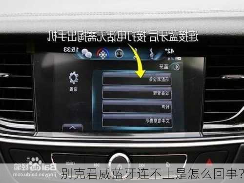 别克君威蓝牙连不上是怎么回事？