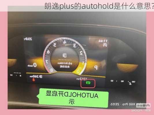 朗逸plus的autohold是什么意思？