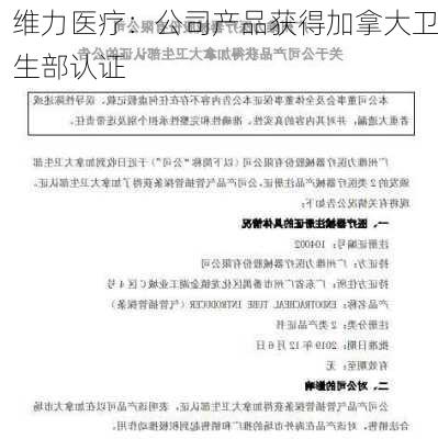 维力医疗：公司产品获得加拿大卫生部认证