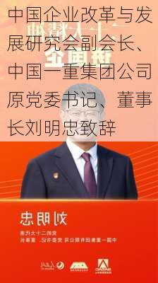 中国企业改革与发展研究会副会长、中国一重集团公司原党委书记、董事长刘明忠致辞