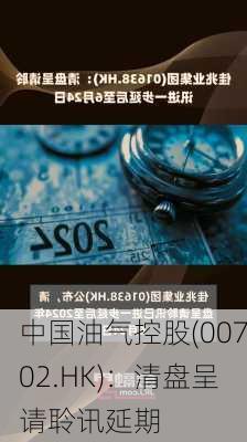 中国油气控股(00702.HK)：清盘呈请聆讯延期