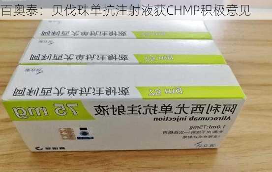 百奥泰：贝伐珠单抗注射液获CHMP积极意见