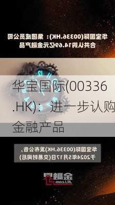 华宝国际(00336.HK)：进一步认购金融产品