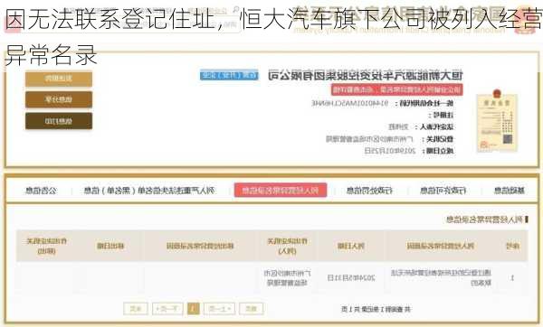 因无法联系登记住址，恒大汽车旗下公司被列入经营异常名录