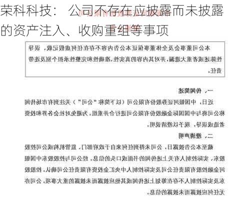 荣科科技： 公司不存在应披露而未披露的资产注入、收购重组等事项