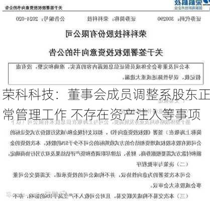 荣科科技：董事会成员调整系股东正常管理工作 不存在资产注入等事项