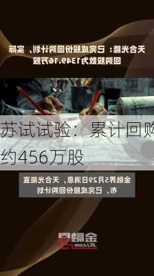 苏试试验：累计回购约456万股