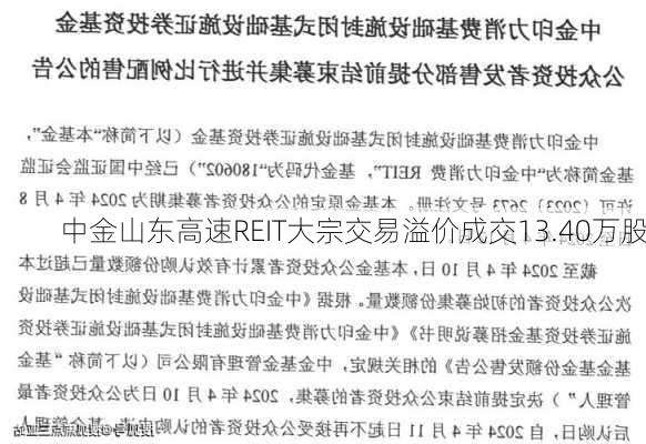 中金山东高速REIT大宗交易溢价成交13.40万股