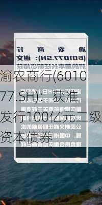 渝农商行(601077.SH)：获准发行100亿元二级资本债券