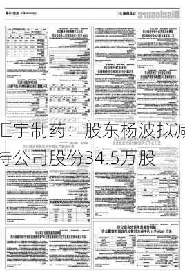 汇宇制药：股东杨波拟减持公司股份34.5万股