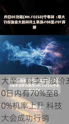 大摩：料李宁股价30日内有70%至80%机率上升 科技大会成功行销