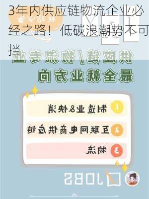 3年内供应链物流企业必经之路！低碳浪潮势不可挡