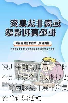 深圳金融管理局：严防个别不法企业以虚拟货币等为噱头开展非法集资等诈骗活动