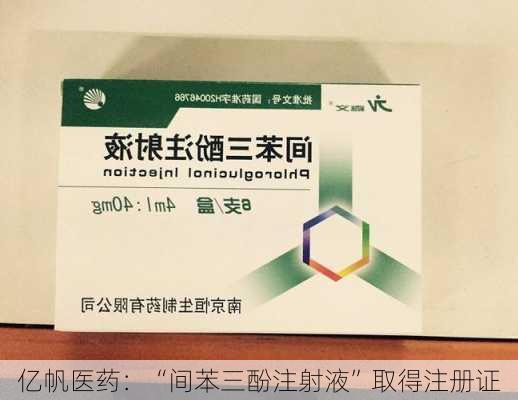 亿帆医药：“间苯三酚注射液”取得注册证