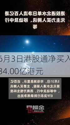 6月3日港股通净买入34.00亿港元