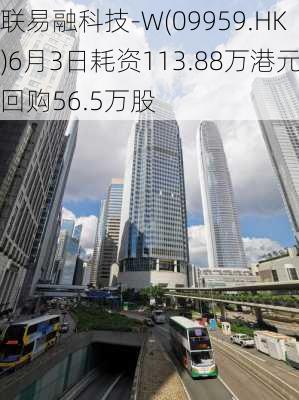 联易融科技-W(09959.HK)6月3日耗资113.88万港元回购56.5万股