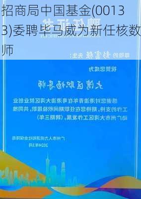 招商局中国基金(00133)委聘毕马威为新任核数师