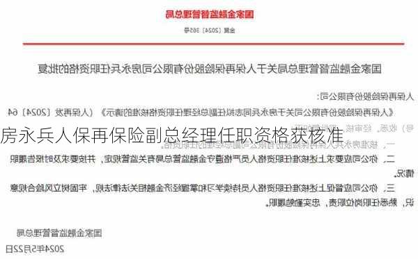 房永兵人保再保险副总经理任职资格获核准