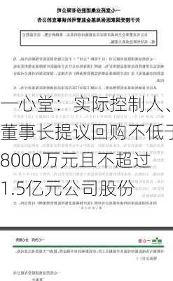 一心堂：实际控制人、董事长提议回购不低于8000万元且不超过1.5亿元公司股份