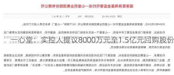 一心堂：实控人提议8000万元至1.5亿元回购股份