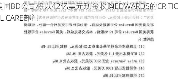 美国BD公司将以42亿美元现金收购EDWARDS的CRITICAL CARE部门