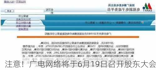注意！广电网络将于6月19日召开股东大会