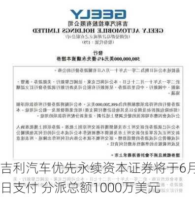 吉利汽车优先永续资本证券将于6月9日支付 分派总额1000万美元