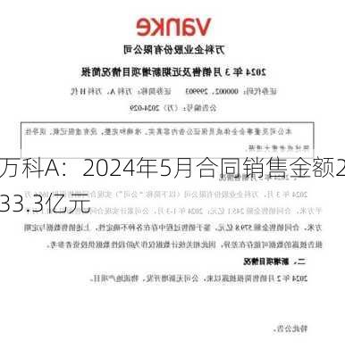 万科A：2024年5月合同销售金额233.3亿元