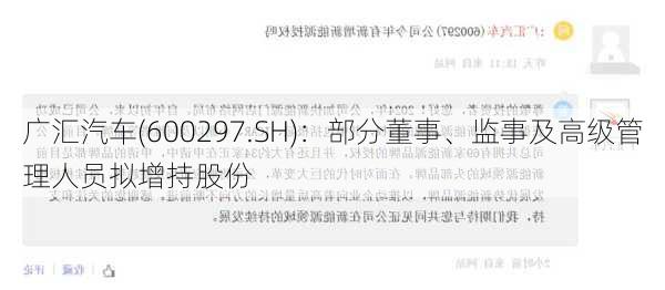 广汇汽车(600297.SH)：部分董事、监事及高级管理人员拟增持股份