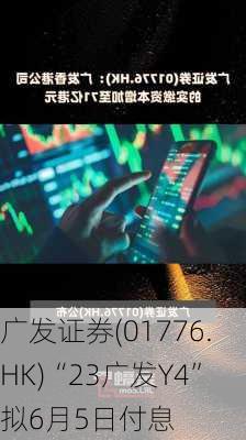 广发证券(01776.HK)“23广发Y4”拟6月5日付息