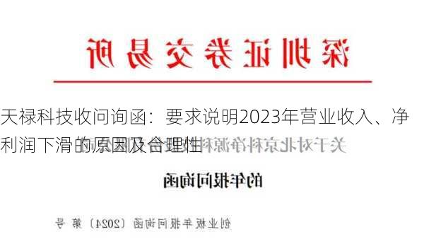 天禄科技收问询函：要求说明2023年营业收入、净利润下滑的原因及合理性