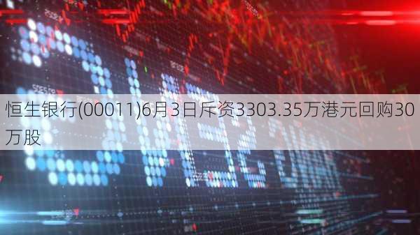 恒生银行(00011)6月3日斥资3303.35万港元回购30万股