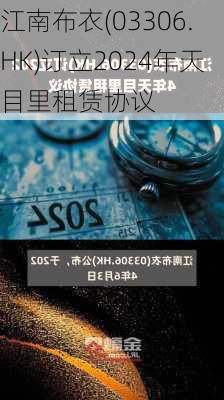 江南布衣(03306.HK)订立2024年天目里租赁协议