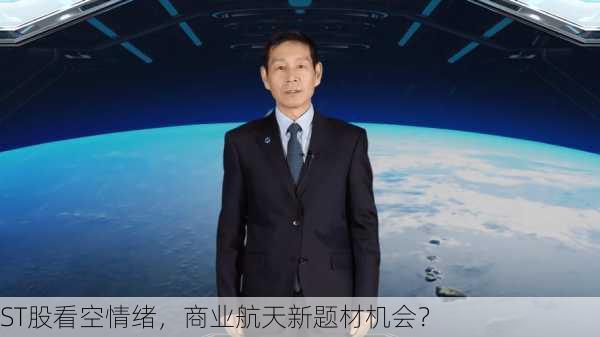 ST股看空情绪，商业航天新题材机会？